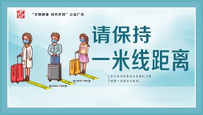 請保持一米線距離